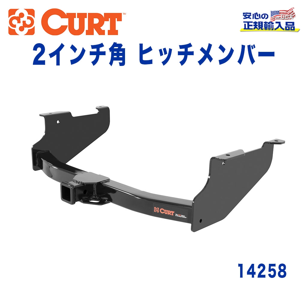 CURT (カート)正規代理店】 Class 4 ヒッチメンバー レシーバーサイズ