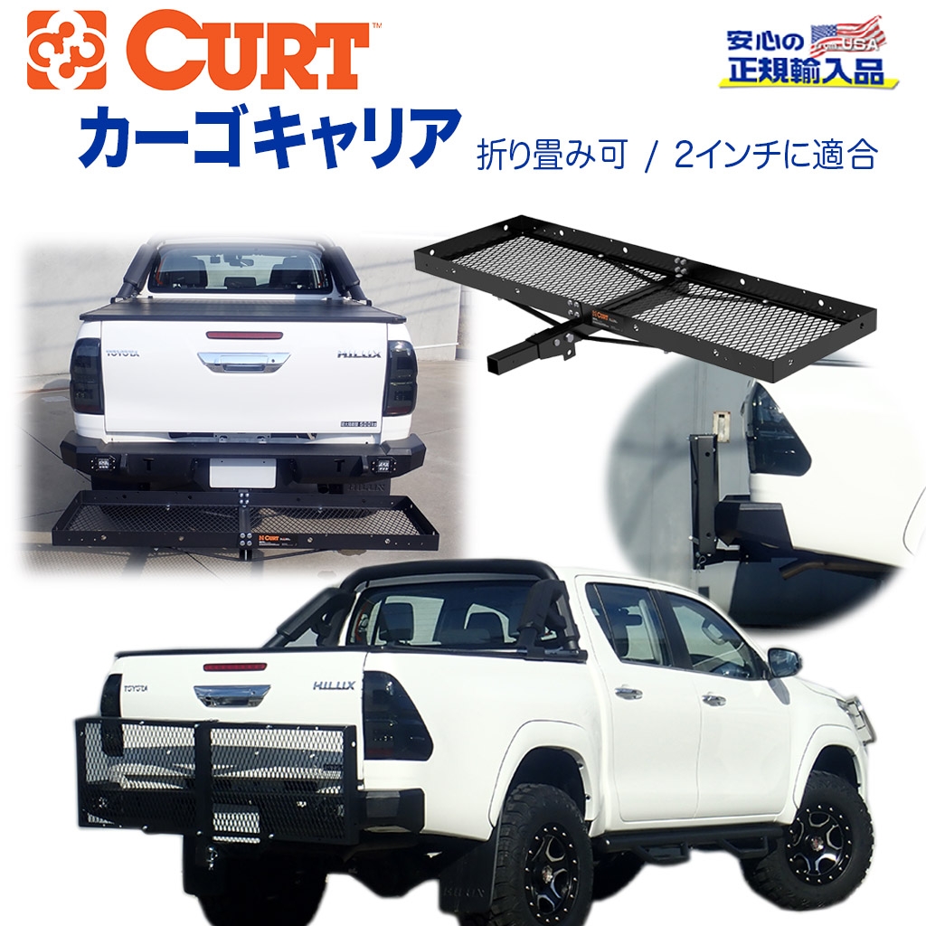 CURT(カート)日本正規輸入総代理店】 トレイスタイル カーゴキャリア/ヒッチキャリア 折り畳み可 レシーバーサイズ 2インチ 最大積載量  約227kg 汎用 オフロード車のカスタムパーツなら【dolonco】【公式】