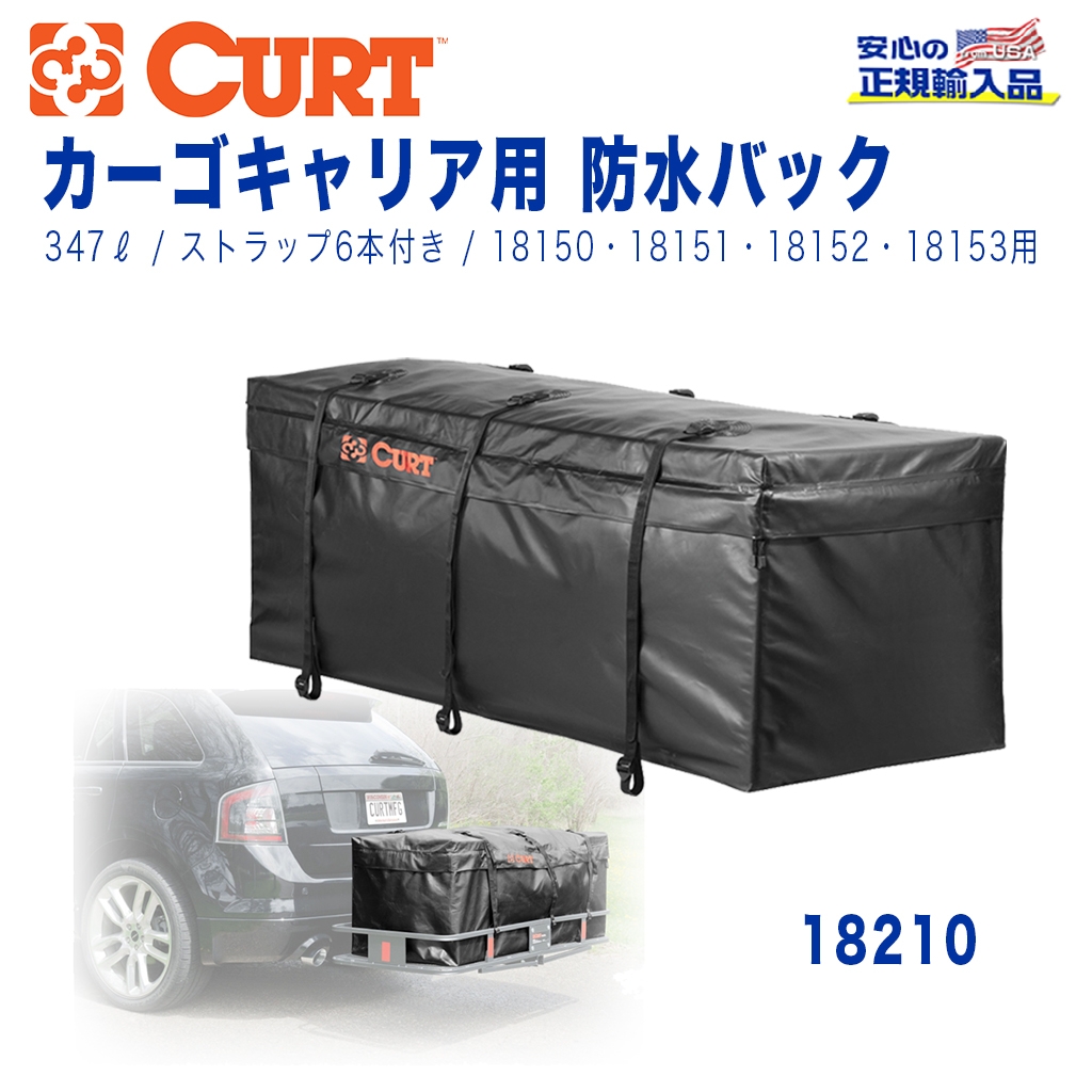 CURT(カート)日本正規輸入総代理店】 防水バッグ カーゴキャリア 