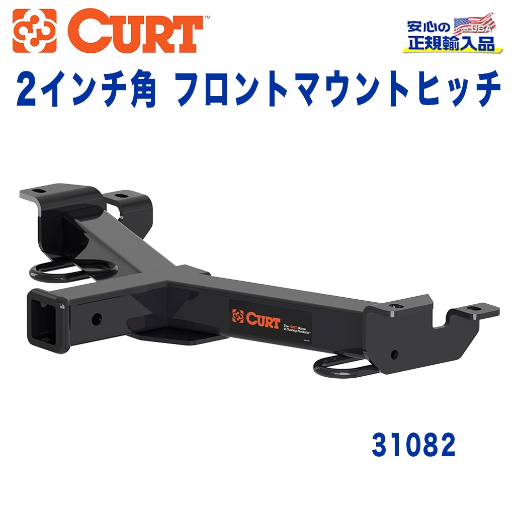 CURT (カート)正規代理店】 フロントマウントヒッチ レシーバーサイズ