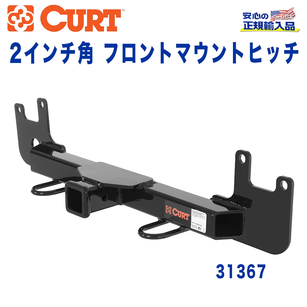 CURT (カート)正規代理店】 フロントマウントヒッチ レシーバーサイズ