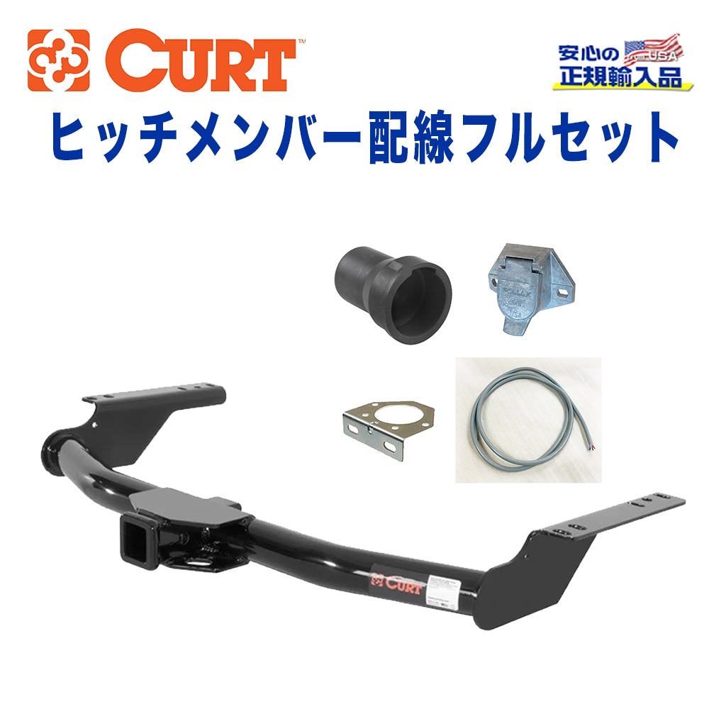 CURT (カート)正規代理店】 Class 3 ヒッチメンバー 配線フルセット