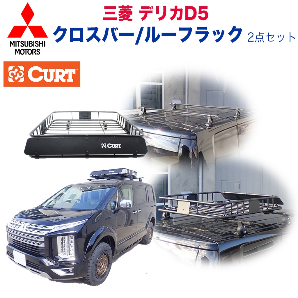 三菱純正 正規品】クロスバー 【CURT(カート)正規代理店】ルーフラック 2点セット 三菱 デリカ D5 1997年～現行 /  オフロード車のカスタムパーツなら【dolonco】【公式】