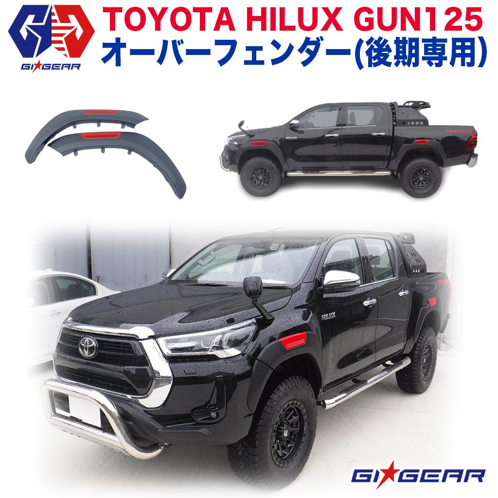 【送料無料】後期Hilux オーバーフェンダー(ダミーボルトつき)出幅約30mmメーカーを教えて頂きたいです