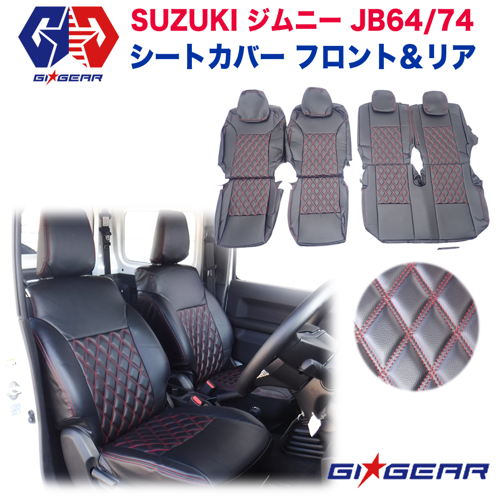 【GI★GEAR(ジーアイ・ギア)社製】 ジムニー シエラ シートカバー 前席 後部座席 セット カーシート レザー SUZUKI スズキ Jimny  ジムニー JB64 JB64W JB74 JB74W 新型 2018- 内装