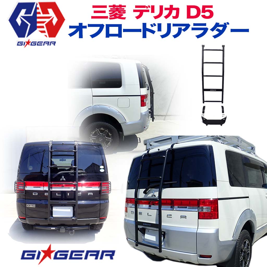 GI☆GEAR(ジーアイ・ギア)社製】 デリカD5 リアラダー はしご スチール製 マッドブラック MITSUBISHI 三菱 DELICA D5  前期 2007-2018 外装パーツ カスタム パーツ ラダー 梯子 / オフロード車のカスタムパーツなら【dolonco】【公式】