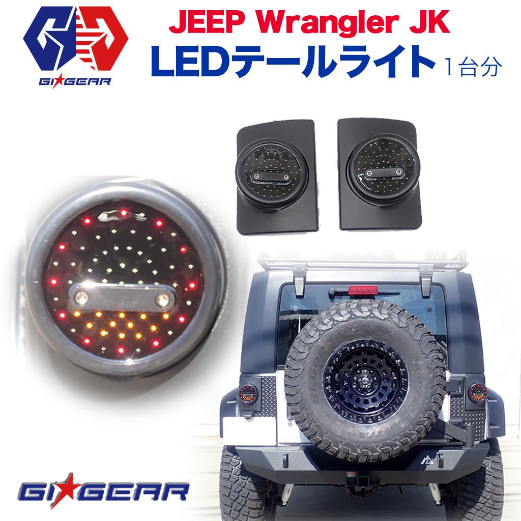 1⃣jeep ジープJLラングラー LED テールランプ  カスタム  スモーク車・バイク・自転車