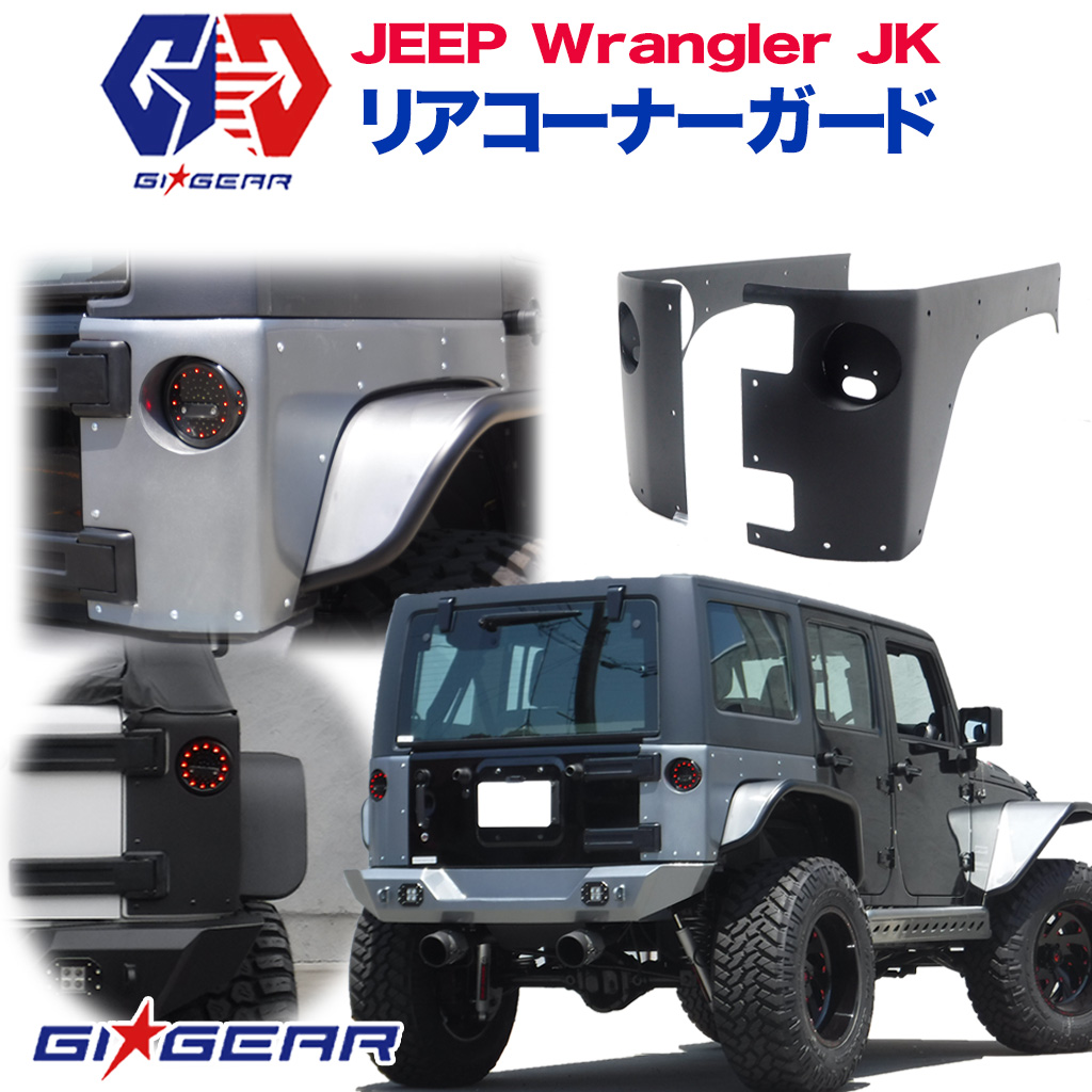 JEEP JK ラングラー フェンダー ガード フロント リア 1台分 ブラック