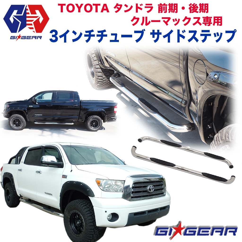 エクステリア | ガード | サイドステップ | USA TOYOTA | タンドラ一覧