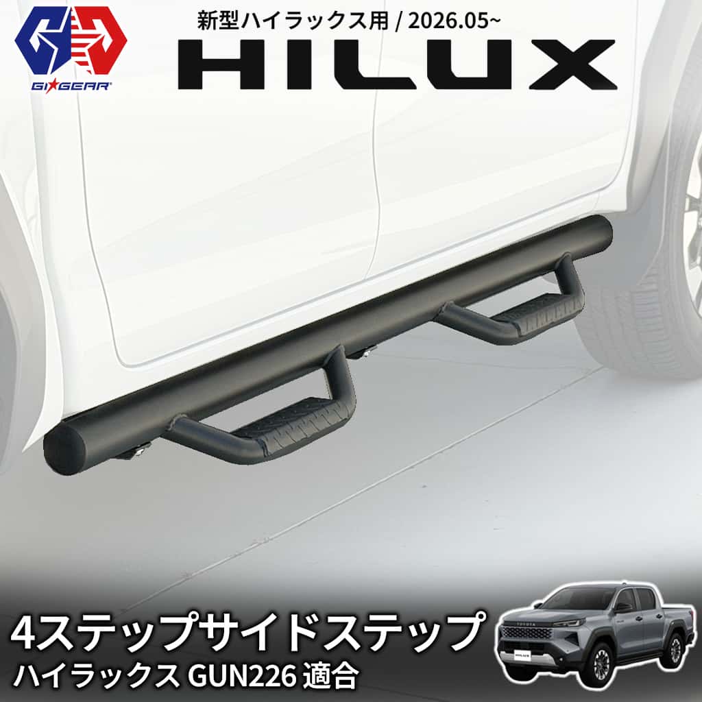 エクステリア | ガード | サイドステップ | TOYOTA一覧 / オフロード車