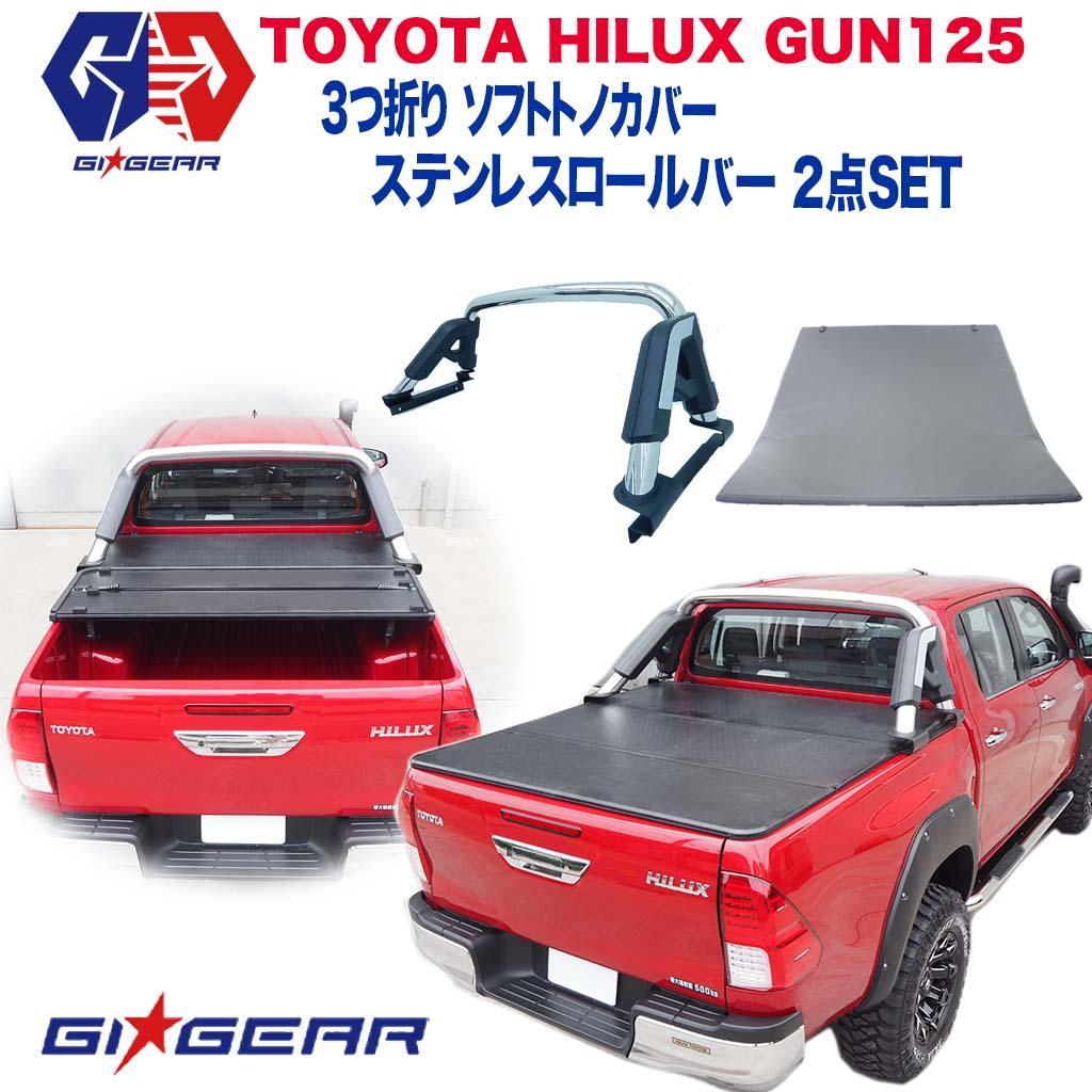 GI☆GEAR(ジーアイ・ギア)社製】 2点セット ハイラックス レボ ソフト トノカバー 3つ折り / ステンレス ロールバー オフロードパーツ  TOYOTA トヨタ HILUX REVO GUN125 125系 外装パーツ カスタム パーツ /  オフロード車のカスタムパーツなら【dolonco】【公式】