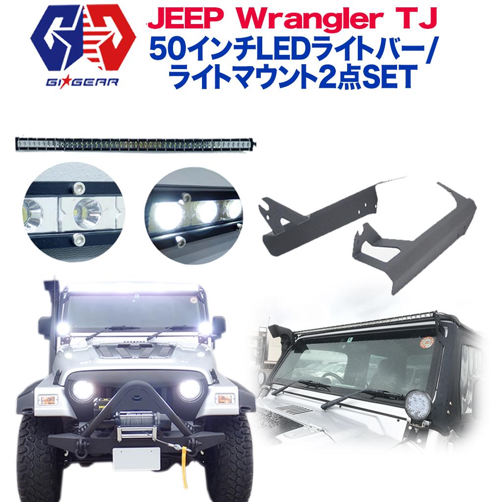 GI☆GEAR (ジーアイ・ギア) 社製】 ジープ ラングラー TJ 2点セット LEDライトバー 50インチ ルーフライト ストレートLEDバー  ライトマウント スチール 黒 バーマウント ブラケット Jeep Wrangler TJ 1997年～2006年 /  オフロード車のカスタムパーツなら【dolonco】【公式】