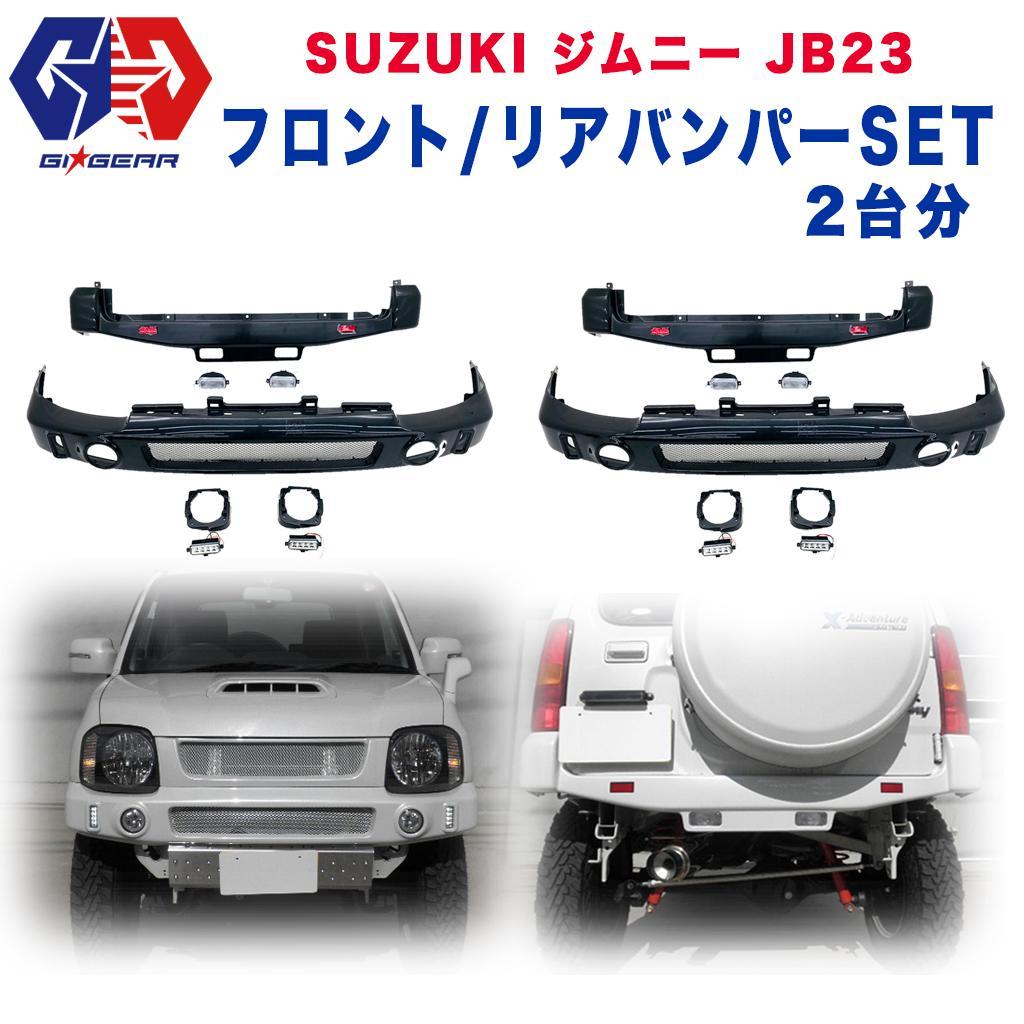 GI☆GEAR (ジーアイ・ギア) 社製】 スズキ ジムニー JB23 2点セット 2台分 フロントバンパー フェース フェイス LED搭載 & リア バンパー カバー バックランプ付き 黒 ブラック SUZUKI Jimny オフロード パーツ カスタム DIY /  オフロード車のカスタムパーツなら【dolonco ...