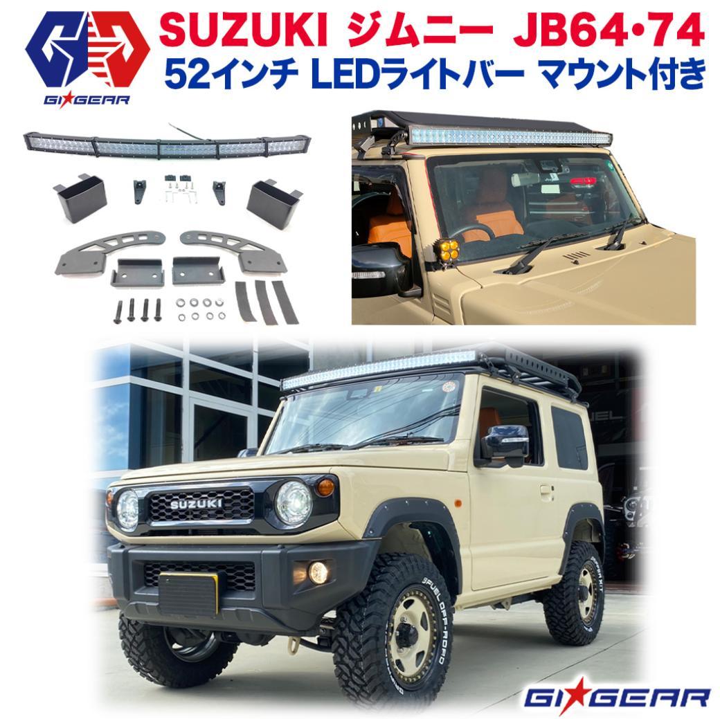 GI☆GEAR(ジーアイ・ギア)販売代理店】 52インチ LEDライトバー マウント付き SUZUKI ジムニー JB64/JB74 2018年～  新型 / オフロード車のカスタムパーツなら【dolonco】【公式】