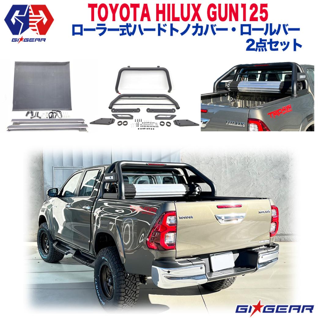 GI☆GEAR (ジーアイ・ギア) 販売代理店】 ローラー式ハードトノカバー・ロールバー/スポーツバー 2点セット HILUX REVO ハイラックス  レボ GUN125 2017年～現行 / オフロード車のカスタムパーツなら【dolonco】【公式】