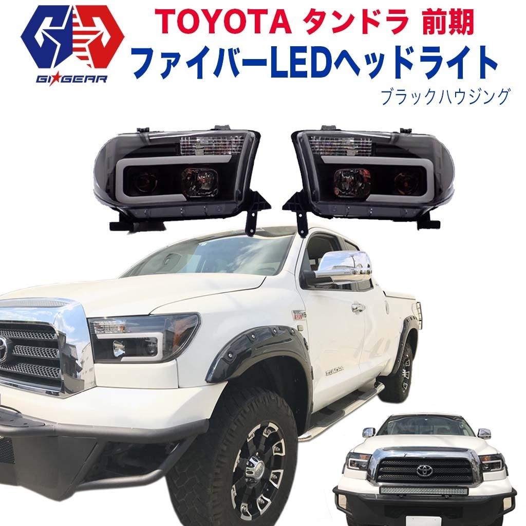 GI☆GEAR (ジーアイ・ギア) 社製】 USトヨタ タンドラ ファイバーLED ヘッドライト ブラックハウジング・一台分 TUNDRA 前期  2007年～2014年前期 ヘッドランプ パーツ カスタム / オフロード車のカスタムパーツなら【dolonco】【公式】