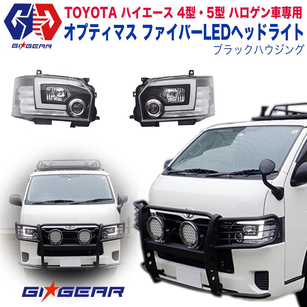 Dolonco Gi Gear ジーアイ ギア 社製 トヨタ ハイエース オプティマス ファイバーled ヘッドライト ブラックハウジング 一台分 Toyota Hiace 4型 5型 ハロゲン車専用 07年 ヘッドランプ パーツ カスタム