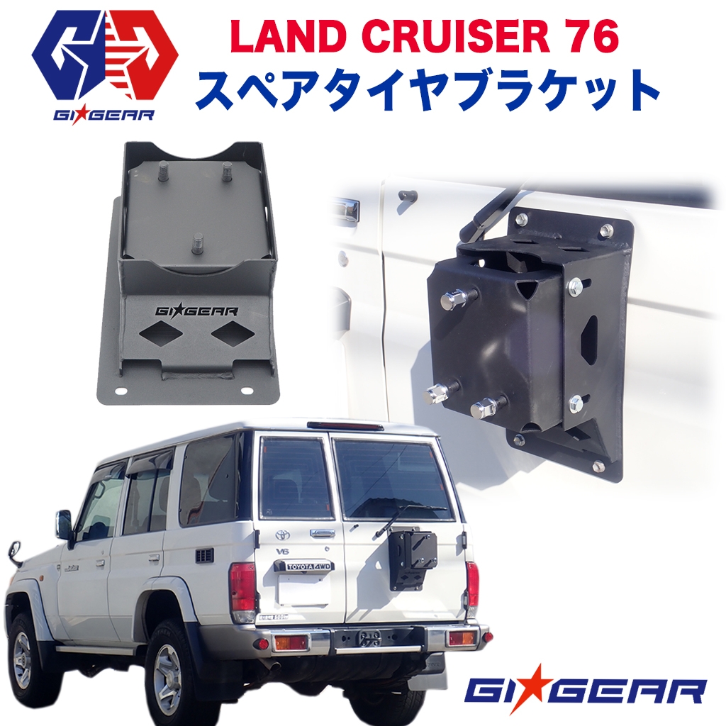 GI☆GEAR (ジーアイ・ギア) 社製】 ランドクルーザー76 スペアタイヤブラケット TOYOTA トヨタ LAND CRUISER ランクル76  LC76 2014年～ カスタム パーツ オフロード車のカスタムパーツなら【dolonco】【公式】