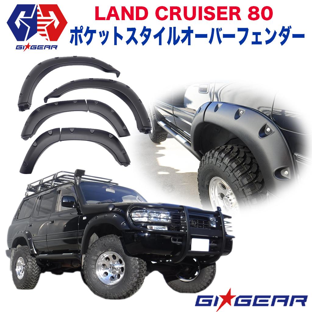 GI☆GEAR(ジーアイ・ギア)社製】 ポケットスタイル オーバーフェンダー トヨタ ランドクルーザー80 ランクル80 全車 /  オフロード車のカスタムパーツなら【dolonco】【公式】 外装、エアロ