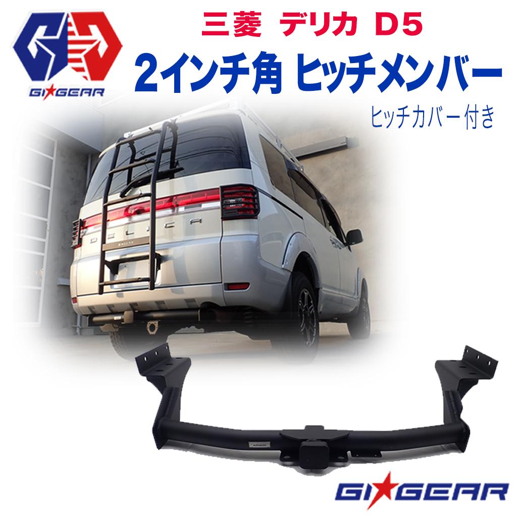 GI☆GEAR (ジーアイ・ギア) 社製】 三菱 デリカ D5 2インチ角