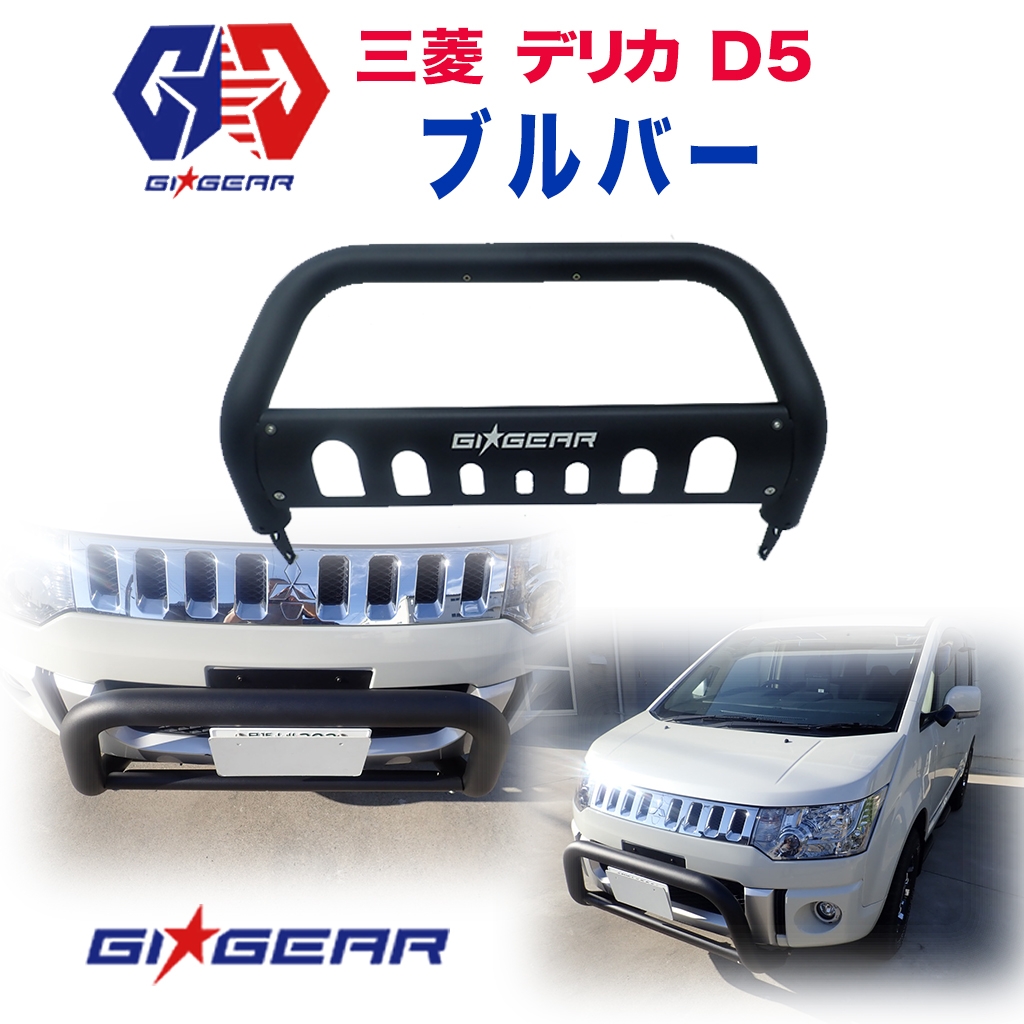 GI☆GEAR】 paradigm パラダイム オフロード フロント ブルバー ブッシュバー ガード スチール製 マッドブラック MITSUBISHI  三菱 DELICA デリカD5 前期 2007-2018 / オフロード車のカスタムパーツなら【dolonco】【公式】