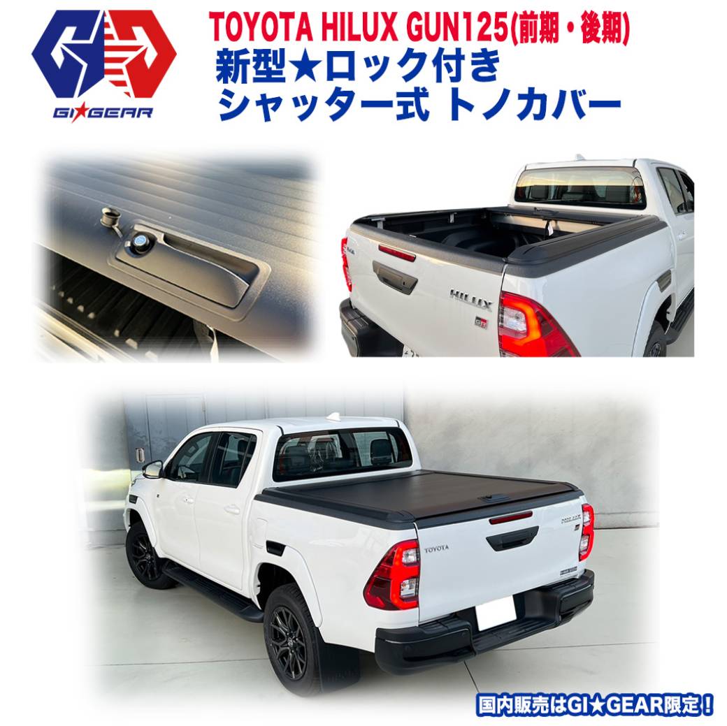 GI☆GEAR】 paradigm パラダイム シャッター式 ローラー トノカバー ブラック アルミ製 TOYOTA トヨタ HILUX ハイラックス  GUN125 2017年～現行 / オフロード車のカスタムパーツなら【dolonco】【公式】