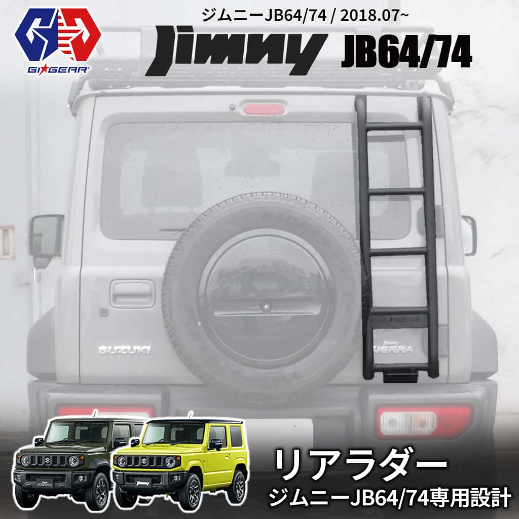 JB64 ジムニーリアラダー GI★GEAR(ジーアイ・ギア) GI☆GEAR (ジーアイ・ギア) 社製】 ジムニー JB64 JB74 オフロード