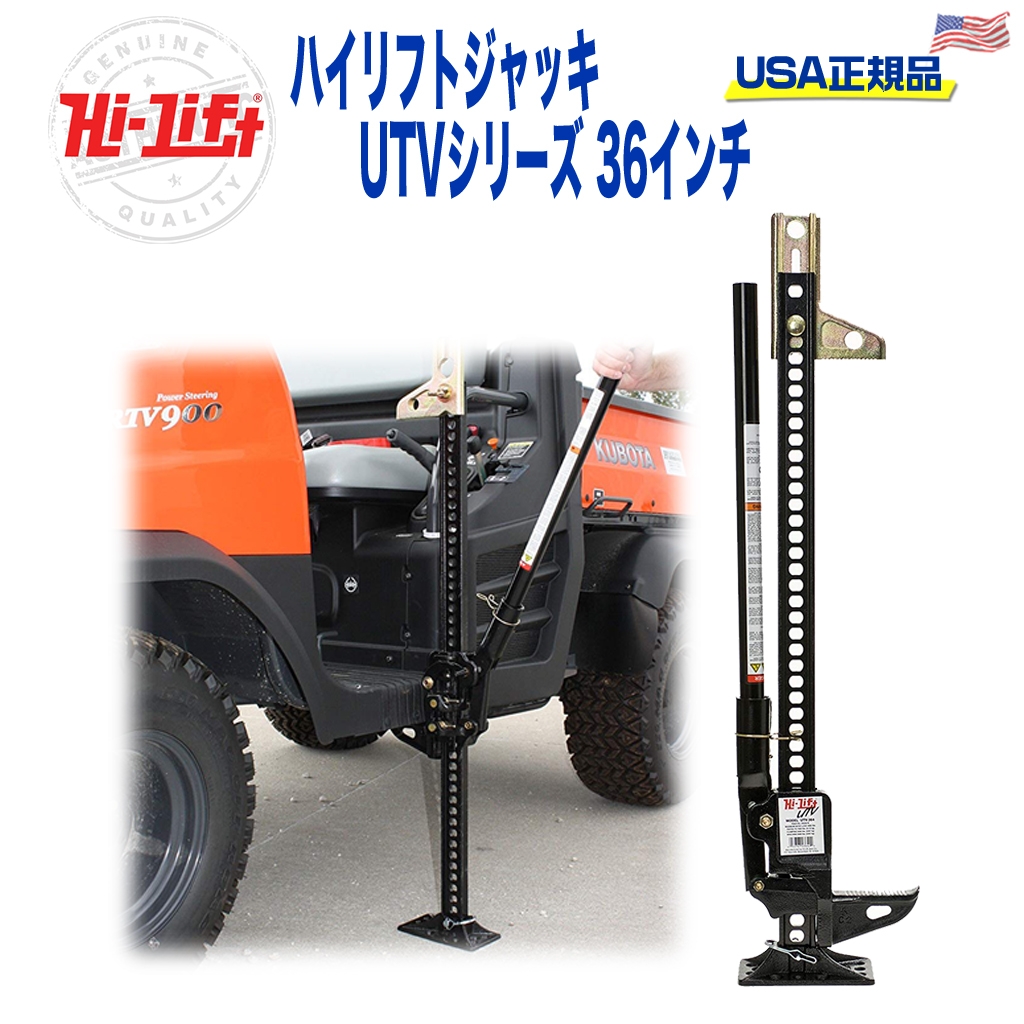 HILIFT(ハイリフト)USA正規品】 ハイリフトジャッキ― UTV シリーズ