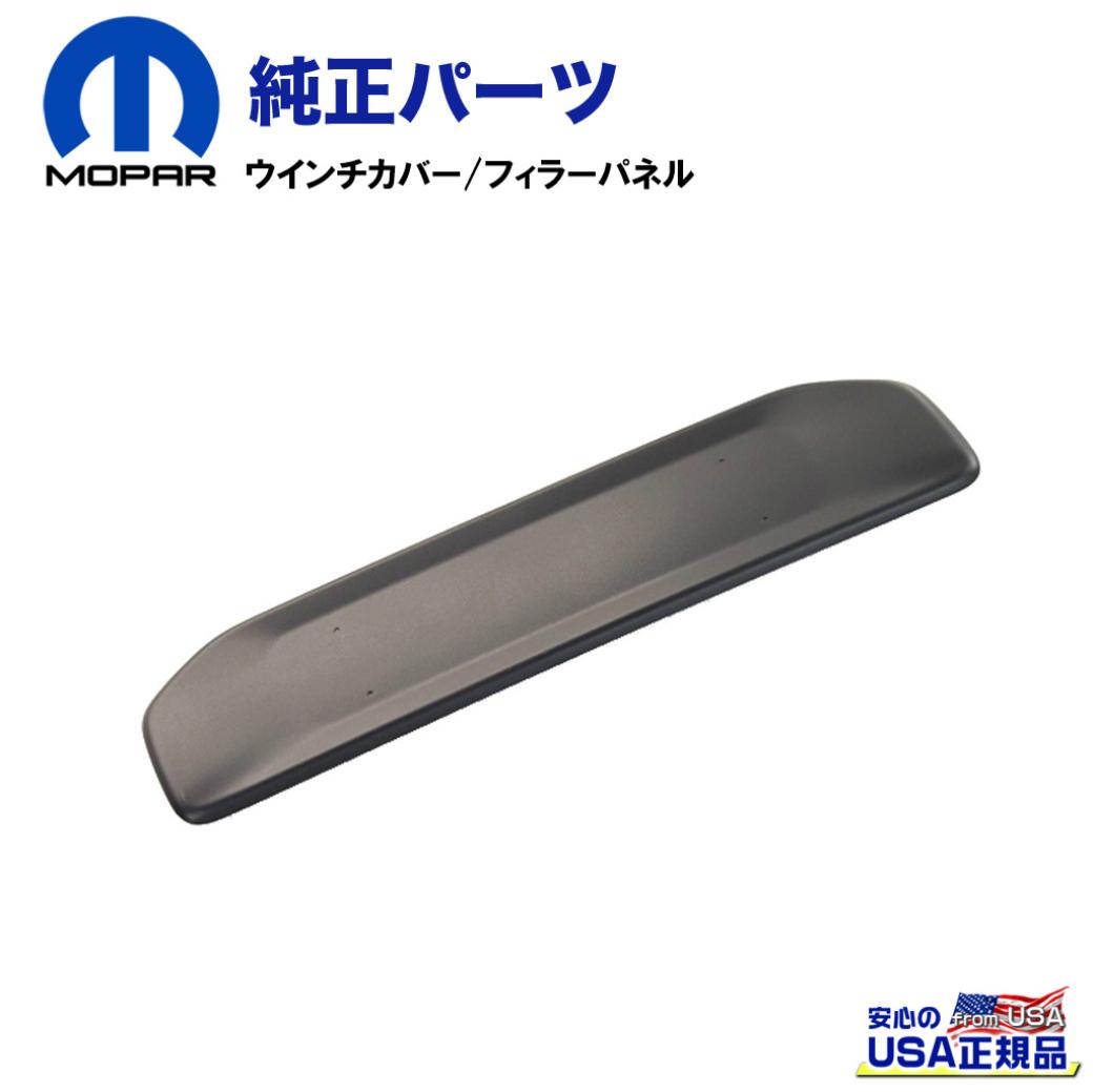 MOPAR(モパー)USA正規品】 ウインチカバー/フィラーパネル ルビコン