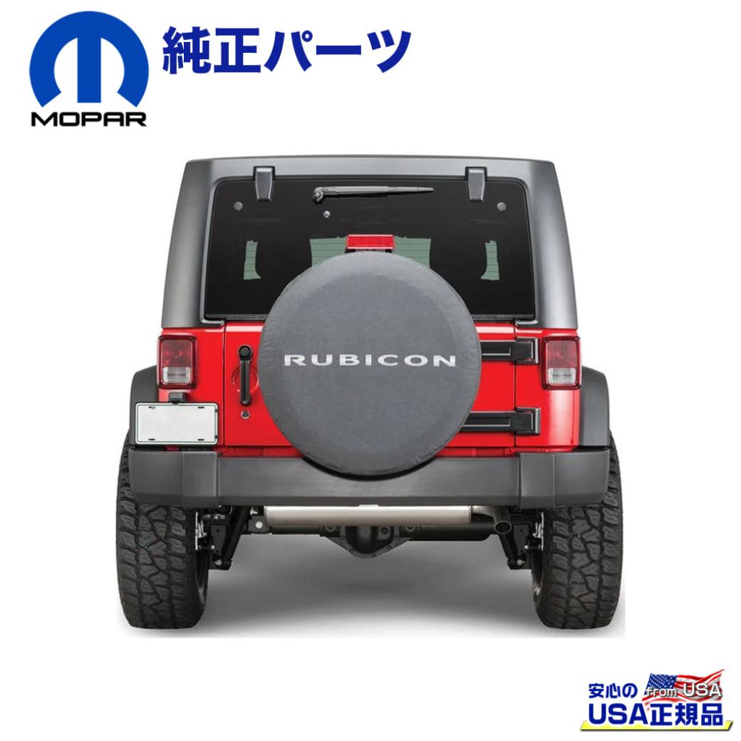 【MOPAR(モパー)USA正規品】 ソフトタイヤカバー / 背面タイヤカバー RUBICONロゴ入り 255/75R17・255/70R18用 Jeep  Wrangler ジープ ラングラー JK 2007年～2018年 / オフロード車のカスタムパーツなら【dolonco】【公式】