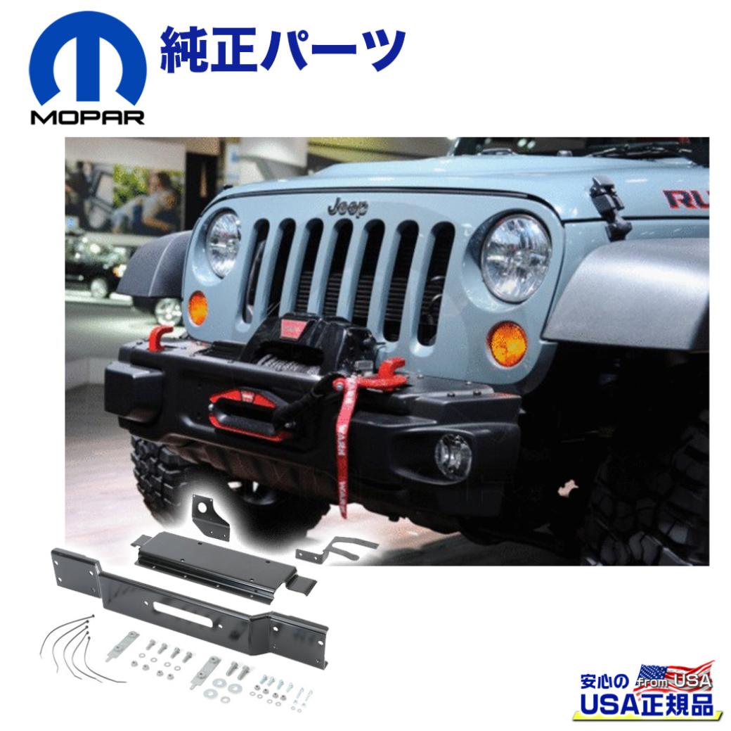 【MOPAR(モパー)USA正規品】 ウインチマウントキット MP82213653AB専用 Jeep Wrangler ジープ ラングラー JK  ブラック