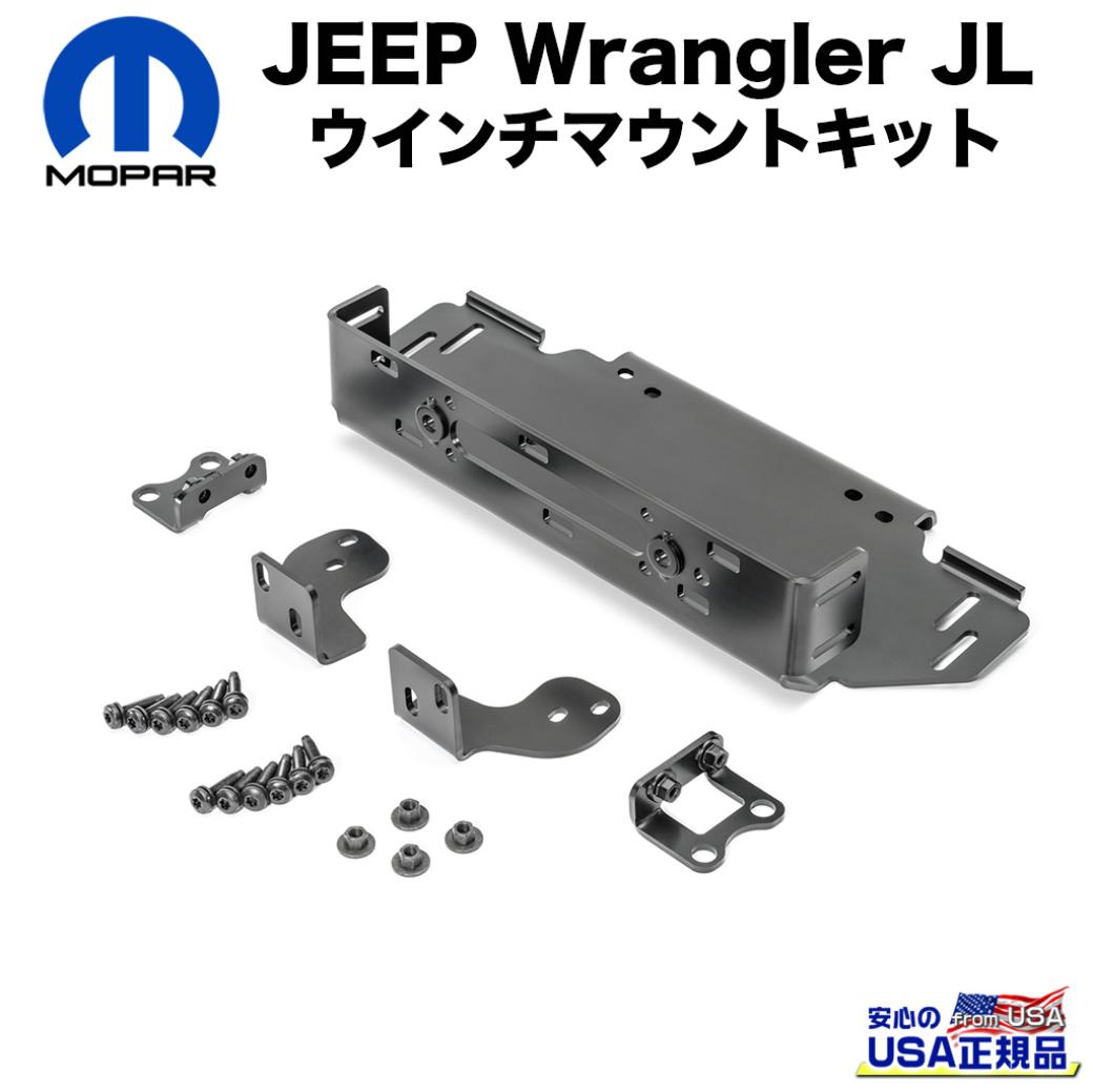 Mopar (モパー) USA正規品】 ウインチマウントキット 一台分 Jeep Wrangler ジープ ラングラー JL 2018年～  ルビコンバンパーとパフォーマンスフロントバンパーに適合 Jeep GLADIATOR グラディエーターJT 2020年～ ルビコンバンパーに適合 /  オフロード車のカスタムパーツ ...