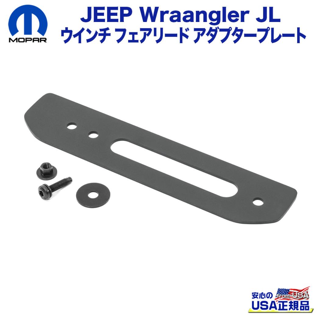 MOPAR(モパー)USA正規品】 ウインチ フェアリード アダプタープレート 開口部：中央からずれている Jeep Wrangler ジープ  ラングラー JL 2018年～ GLADIATOR グラディエーターJT 2020年～ / オフロード車のカスタムパーツなら【dolonco】【公式】