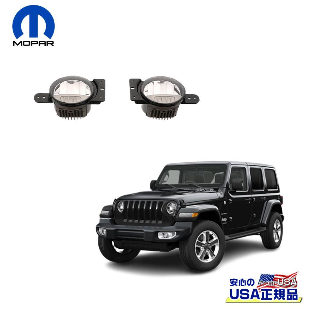 Mopar (モパー) USA正規品】 LED フォグランプ/フォグライト 一台分