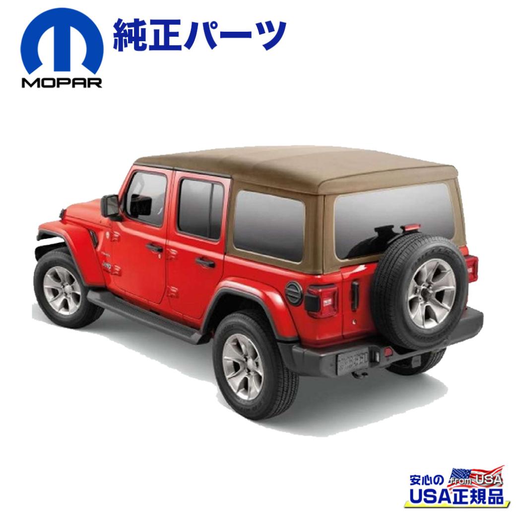 【MOPAR(モパー)USA正規品】 プレミアム ソフトトップ スモークウインドウ タン Jeep Wrangler ジープ ラングラー 4ドア用  2019年～ 新型