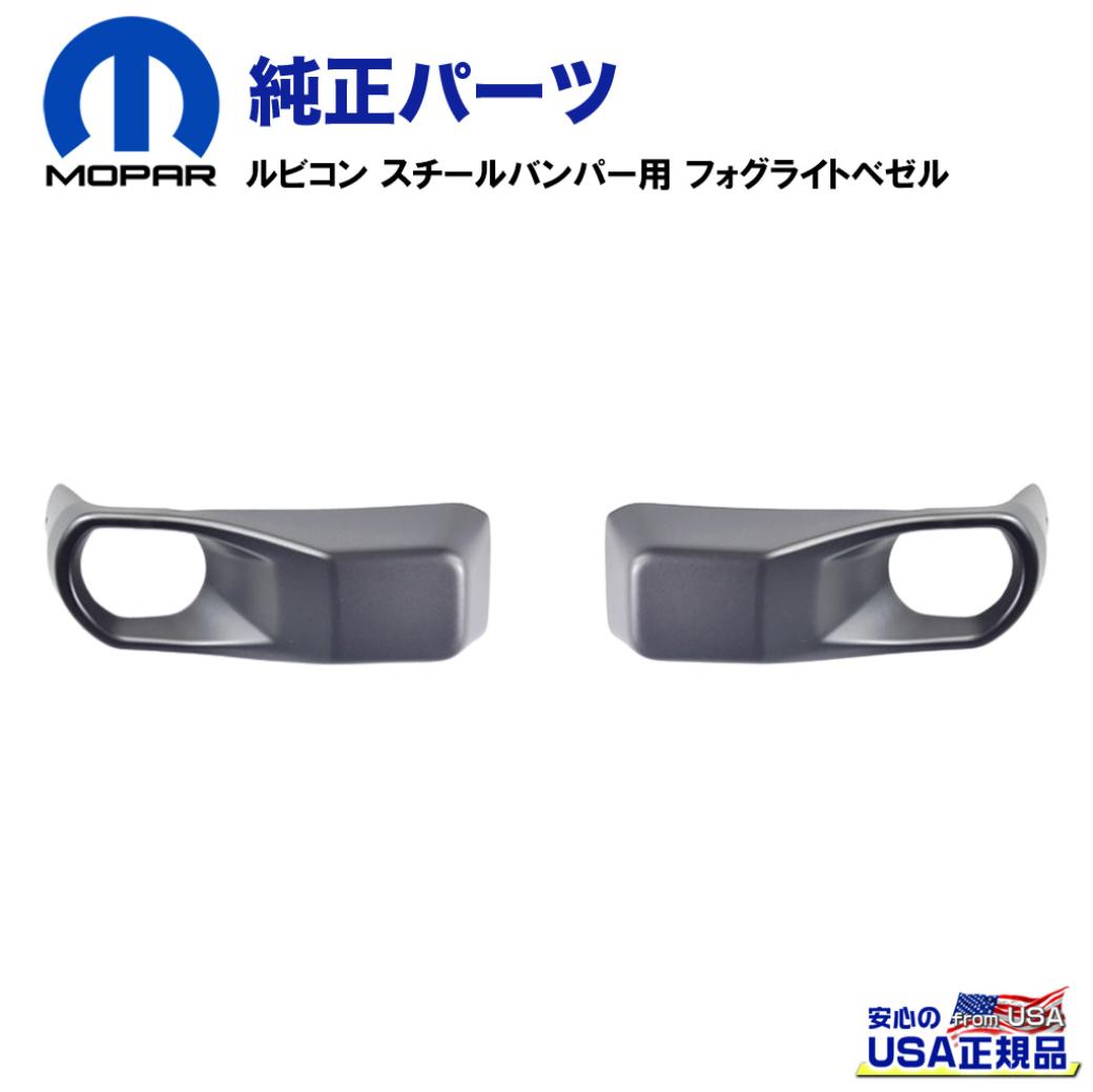 MOPAR(モパー)USA正規品】 ルビコン スチールバンパー用 フォグライト