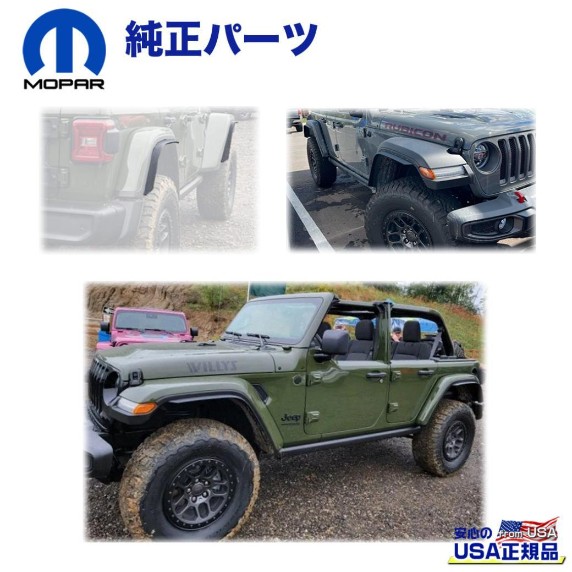 JEEP | ラングラー | JL | エクステリア | フェンダー一覧 / オフ