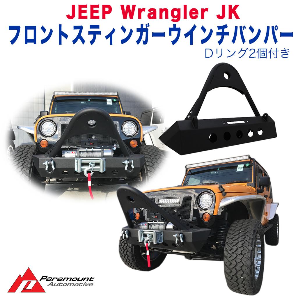 JEEP ジープ JK ラングラー フロントバンパー