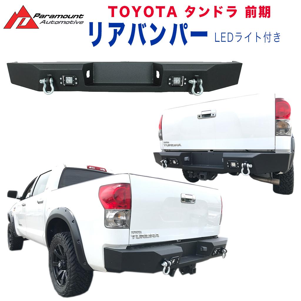 エクステリア | ガード | リアバンパー | USA TOYOTA | タンドラ一覧