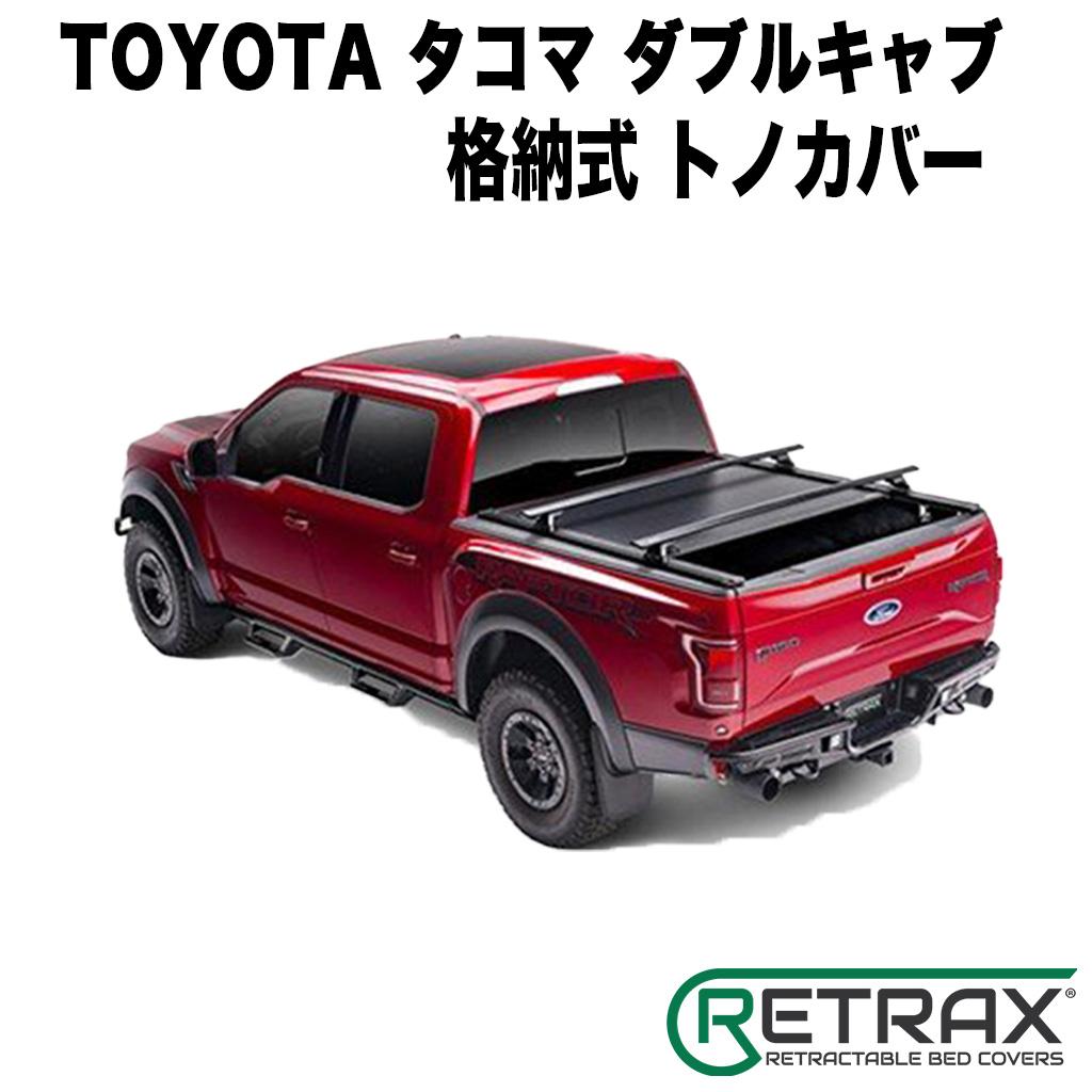 RETRAX(リトラックス)正規輸入品】 格納式 トノカバー USトヨタ TACOMA