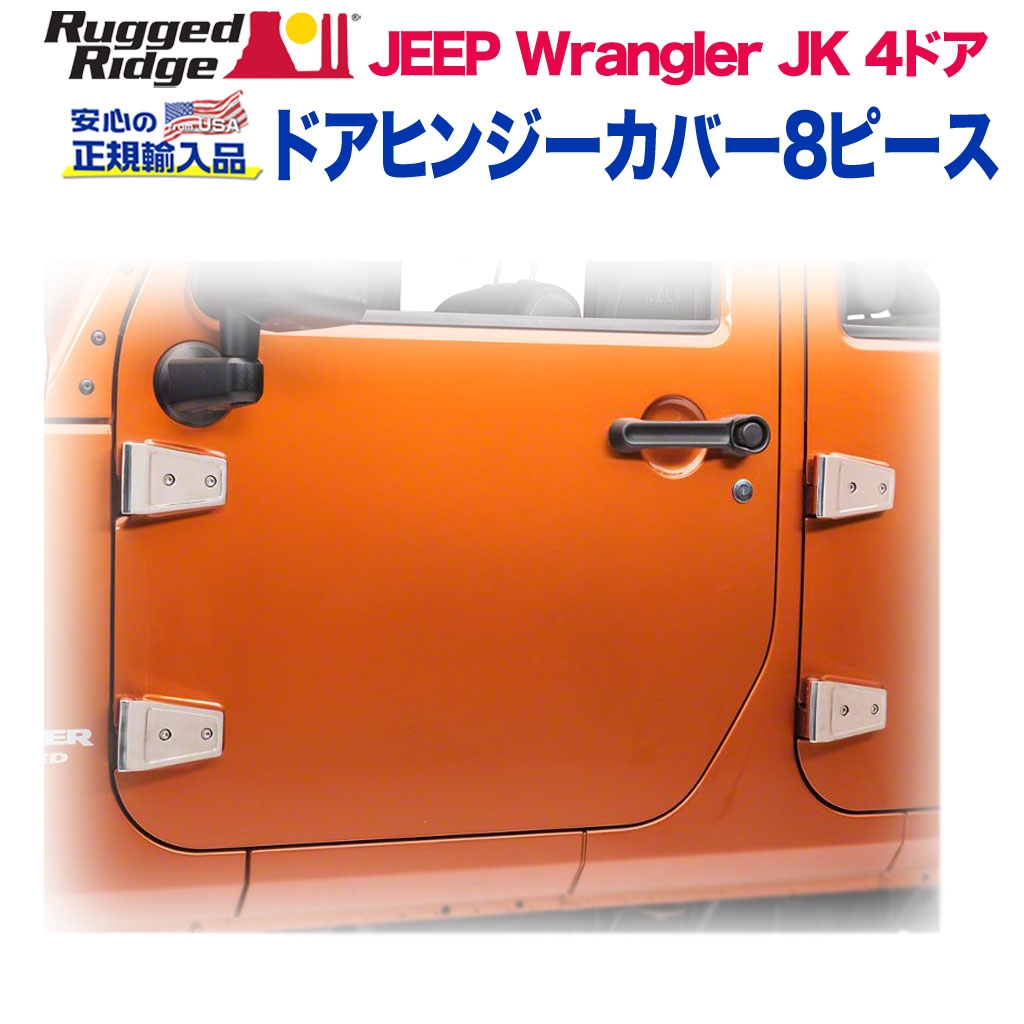 RUGGED RIDGE (ラギッドリッジ)正規輸入品】 ドアヒンジカバー 8ピース