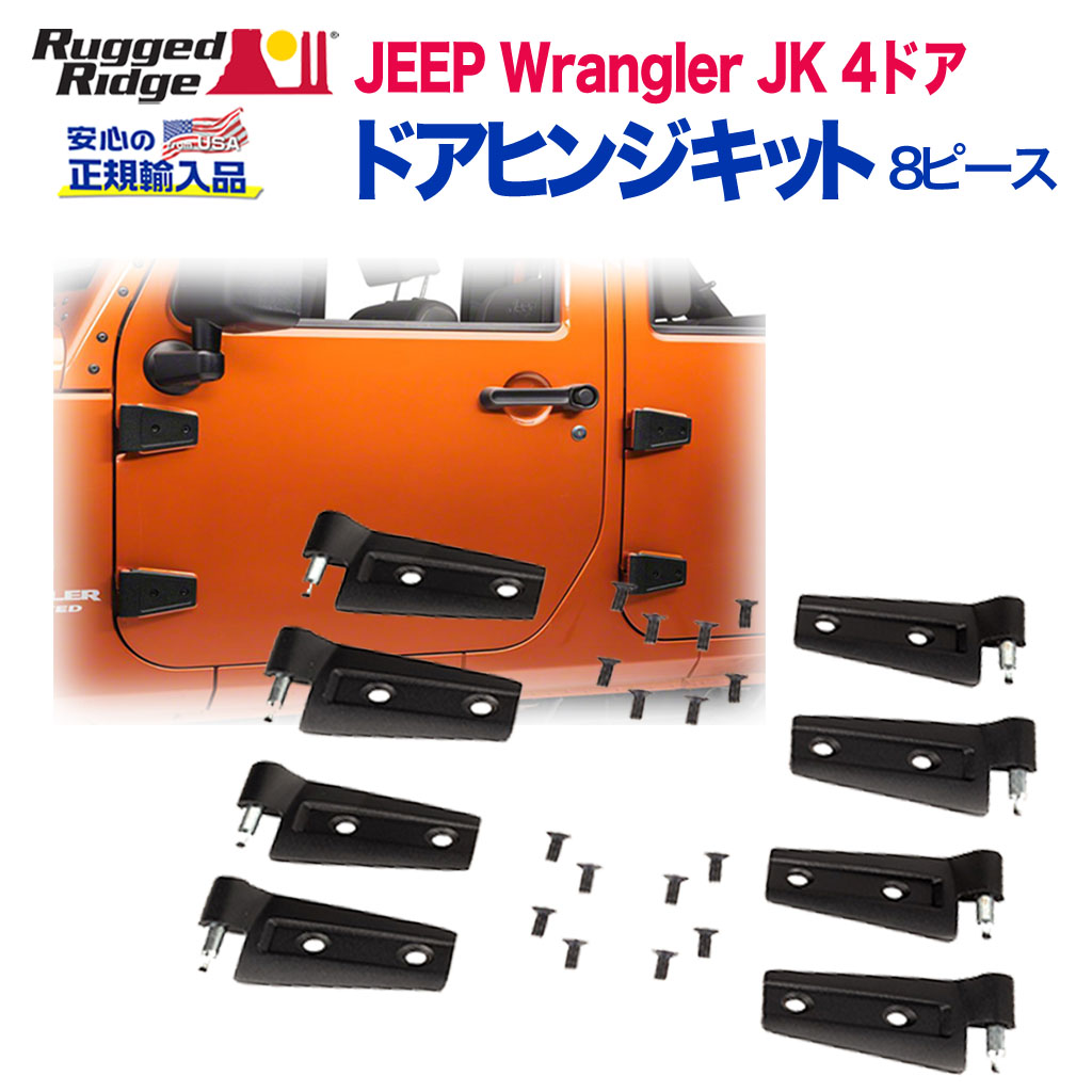 RUGGED RIDGE (ラギッドリッジ)正規輸入品】 ドアヒンジキット 8ピース