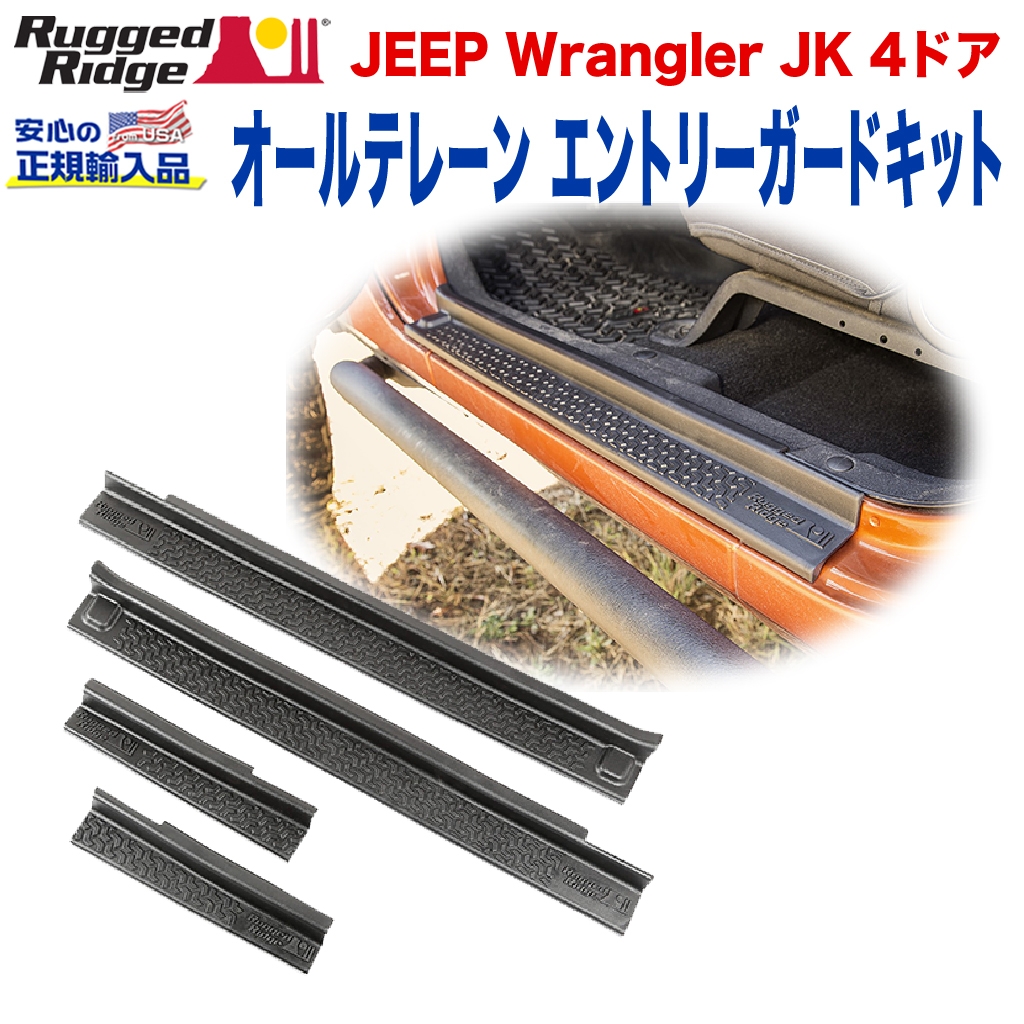 RUGGED RIDGE (ラギッドリッジ)正規輸入品】 オールテレーン エントリーガードキット ブラック JEEP ジープ JKラングラー 4ドア用  2007年～2018年 / オフロード車のカスタムパーツなら【dolonco】【公式】