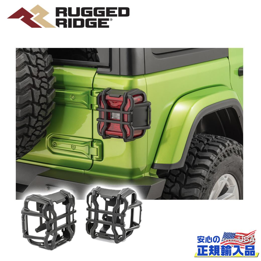 RUGGED RIDGE (ラギッドリッジ) 正規輸入代理店】 エリートテールライトガード 一台分 ブラック アルミ Jeep Wrangler  ジープ ラングラー JL 2018年～現行 オフロード車のカスタムパーツなら【dolonco】【公式】