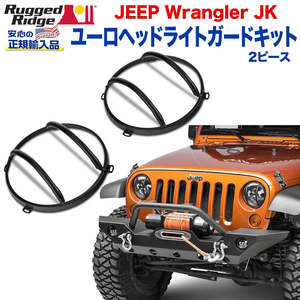 RUGGED RIDGE (ラギッドリッジ)正規輸入品】 ユーロヘッドライトガードキット 2ピース スチール ブラックテクスチャー JEEP ジープ  JKラングラー 2007年～2018年 / オフロード車のカスタムパーツなら【dolonco】【公式】