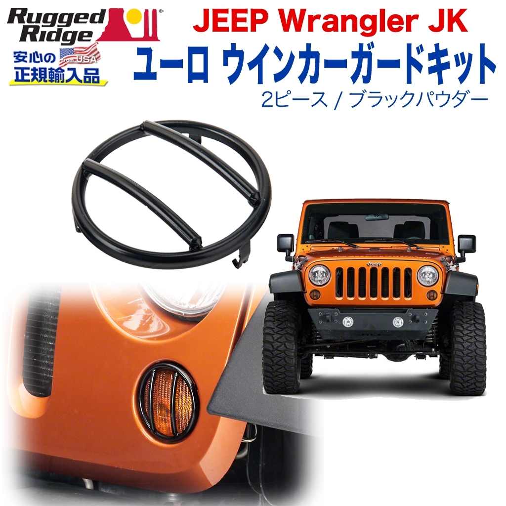 RUGGED RIDGE (ラギッドリッジ)正規輸入品】 ユーロ ウインカーガード