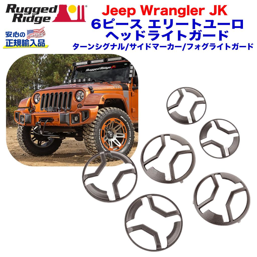 RUGGED RIDGE (ラギッドリッジ) 正規輸入代理店】 エリートユーロ