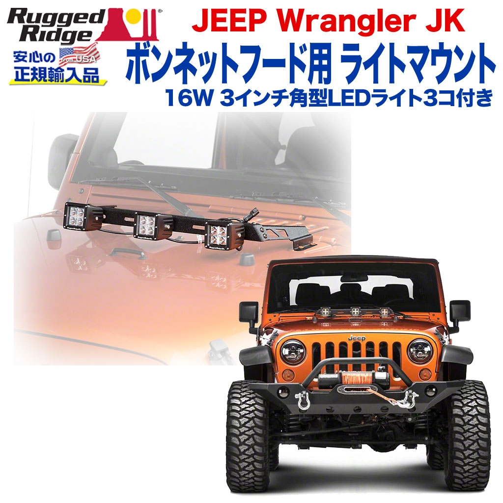 RUGGED RIDGE (ラギッドリッジ)正規輸入品】 ボンネットフード用