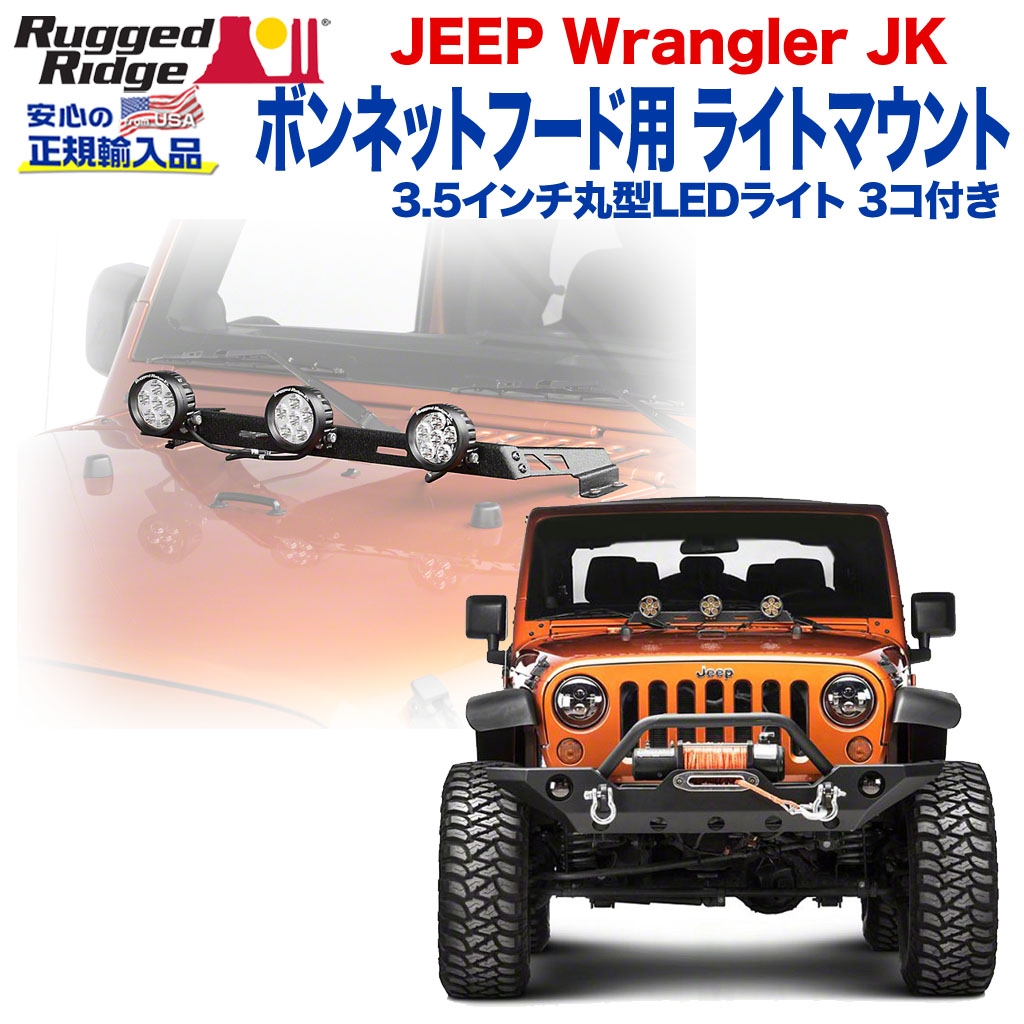 RUGGED RIDGE (ラギッドリッジ)正規輸入品】 ボンネットフード用