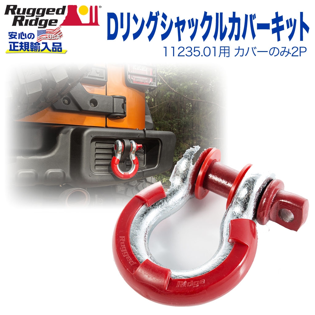 RUGGED RIDGE (ラギッドリッジ)正規輸入品】 Dリングシャックルカバー